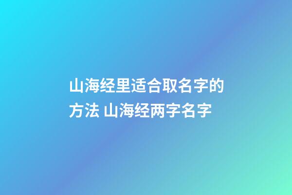山海经里适合取名字的方法 山海经两字名字